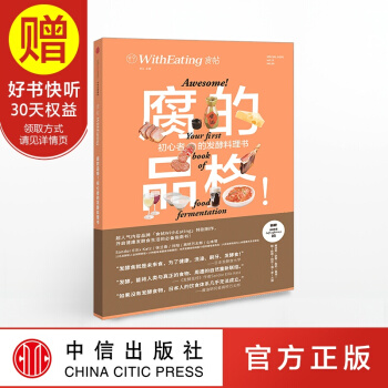食帖13：腐的品格！ 初心者的发酵料理书 中信出版社 pdf epub mobi 电子书 下载