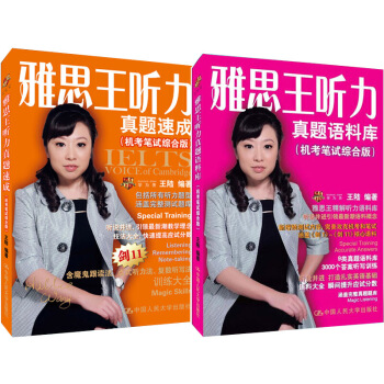 雅思 新版雅思王 雅思王听力真题语料库+雅思王听力真题速成（机考笔试综合版）2本 pdf epub mobi 下载
