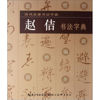 历代名家书法字典：赵佶书法字典 pdf epub mobi 下载
