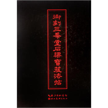 中華傳世名帖：禦刻三希堂石渠寶笈法帖 pdf epub mobi 下载