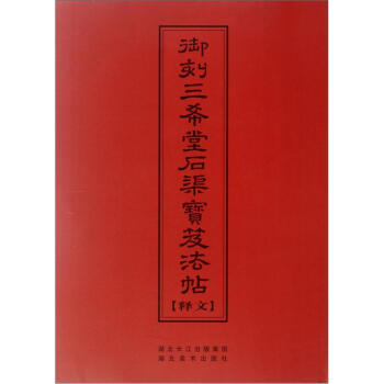 中华传世名帖：御刻三希堂石渠宝笈法帖（释文） pdf epub mobi 下载