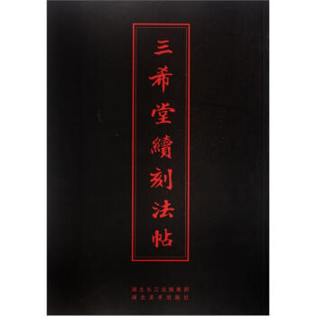 中華傳世名帖：三希堂續刻法帖 pdf epub mobi 下载