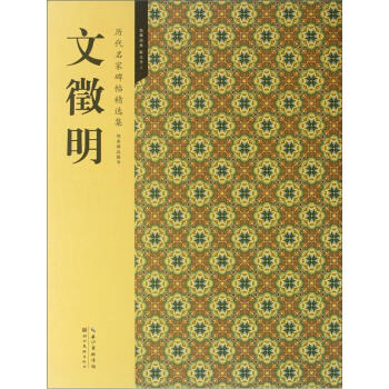 历代名家碑帖精选集：文徵明 pdf epub mobi 电子书 下载