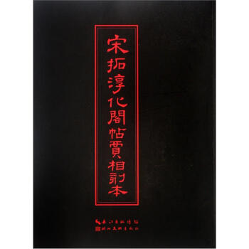 中華傳世名帖：宋拓淳化閣帖賈相刻本 pdf epub mobi 下载