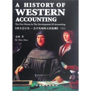 西方會計史：會計發展的五次浪潮（上） [A History of Western Accounting--The Five Waves in the Development of Accounting] pdf epub mobi 下载