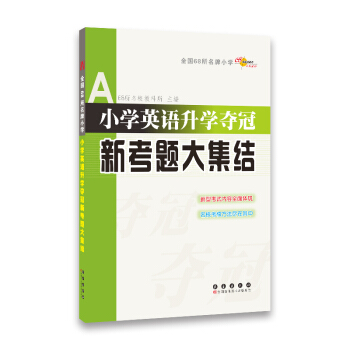 全國68所名牌小學：小學英語升學奪冠新考題大集結 pdf epub mobi 下载