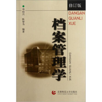 档案管理学（修订版） pdf epub mobi 电子书 下载