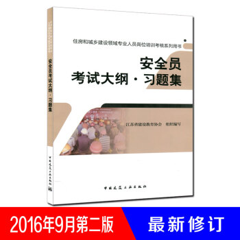 安全員考試大綱習題集/住房和城鄉建設領域專業人員崗位培訓考核係列用書 pdf epub mobi 電子書 下載