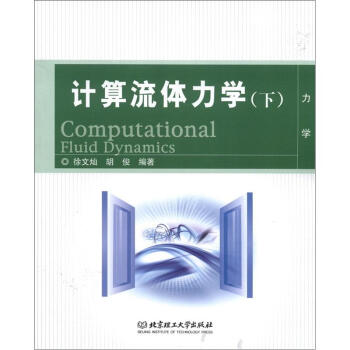 计算流体力学（下） [Computational Fluid Dynamics] pdf epub mobi 下载