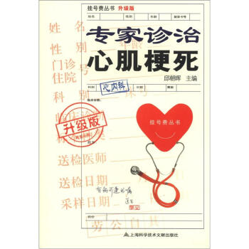 掛號費叢書(升級版):專傢診治心肌梗死