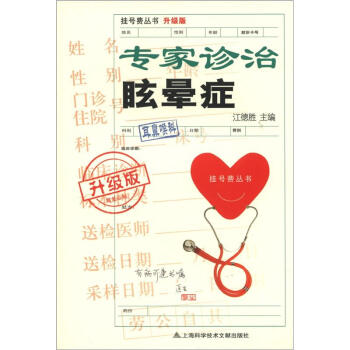 挂号费丛书（升级版）：专家诊治眩晕症 pdf epub mobi 下载