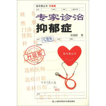 掛號費叢書（升級版）：專傢診治抑鬱癥 pdf epub mobi 下载