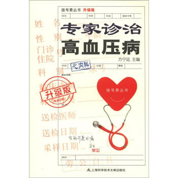 挂号费丛书（升级版）：专家诊治高血压病 pdf epub mobi 下载