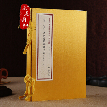 奇門遁甲秘笈全書 附寶鏡圖 增補四庫未收方術匯刊第1輯20函 綫裝共3冊奇門遁甲秘笈大全 pdf epub mobi 下载