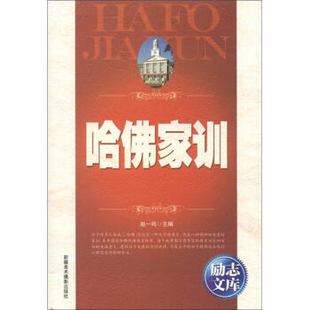 勵誌文庫：哈佛傢訓 pdf epub mobi 電子書 下載