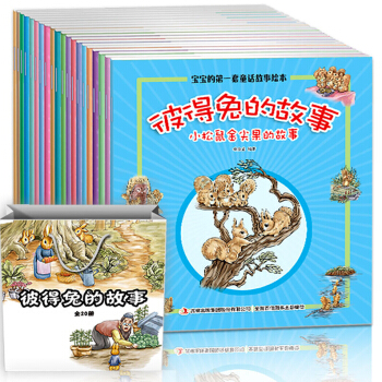 彼得兔的故事全20册彩图注音版 宝宝的第一套童话故事绘本 3-6岁宝宝早教启蒙亲子读物 pdf epub mobi 电子书 下载