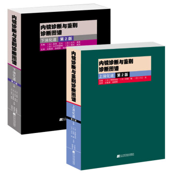 內鏡診斷與鑒彆診斷圖譜 下消化道（第2版）+上消化道.第2版 pdf epub mobi 下载