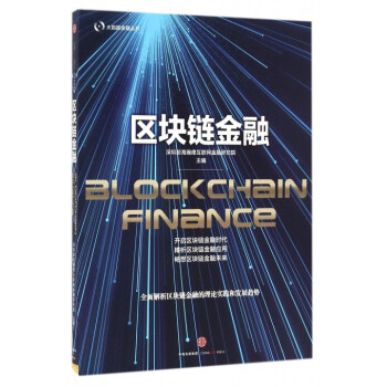 区块链金融/大数据金融丛书 pdf epub mobi 下载