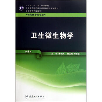 全國高等學校教材：衛生微生物學（第5版）（附光盤） pdf epub mobi 下载