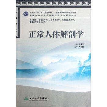 全国高等中医药院校教材：正常人体解剖学 pdf epub mobi 下载