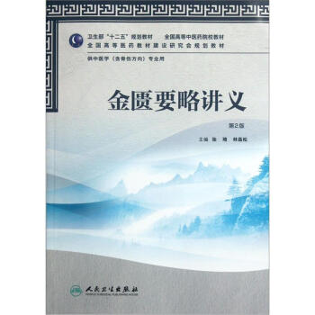 全国高等中医药院校教材:金匮要略讲义(第2版)