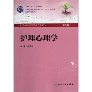 护理心理学(第3版) 杨艳杰/本科护理全国高等医药教材建设研究会“十二五”规划教材 pdf epub mobi 下载