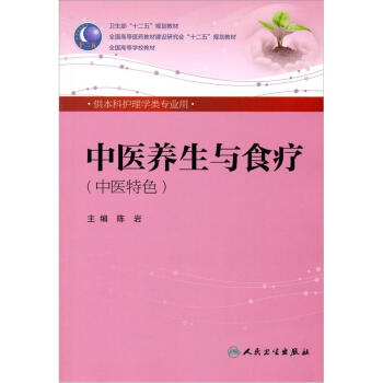 中医养生与食疗 陈岩(本科护理/中医院校)全国高等医药教材建设研究会“十二五”规划教材
