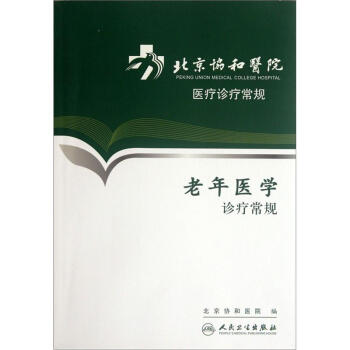 北京协和医院医疗诊疗常规·老年医学诊疗常规 pdf epub mobi 下载