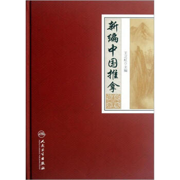 新编中国推拿 pdf epub mobi 电子书 下载