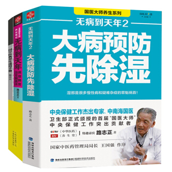 养生书籍无病到天年大病预防先除湿共3本路志正中医养生保健健康食谱治百病养生食疗家庭医生 pdf epub mobi 下载