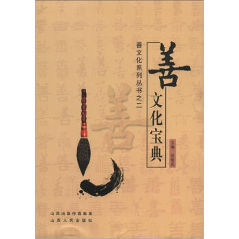 善文化系列丛书之2：善文化宝典 pdf epub mobi 下载