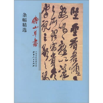 傅山草书条幅精选 pdf epub mobi 下载