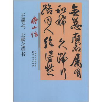 傅山臨王羲之、王獻之草書 pdf epub mobi 下载