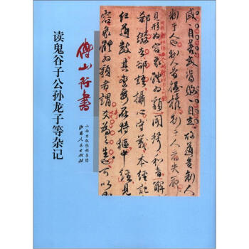 傅山行书读鬼谷子公孙龙子等杂记 pdf epub mobi 下载