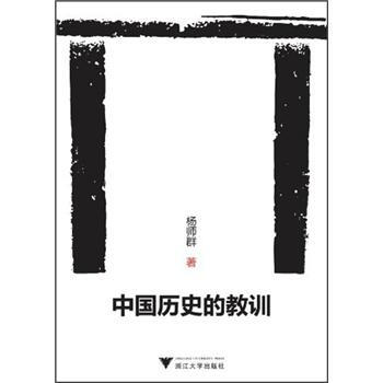 中国历史的教训 pdf epub mobi 下载