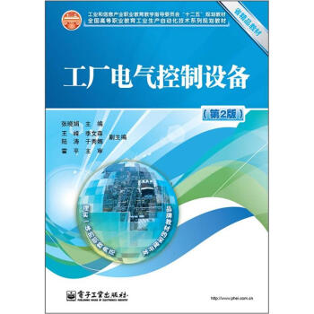 工業和信息産業職業教育教學指導委員會“十二五”規劃教材:工廠電氣控製設備(第2版)