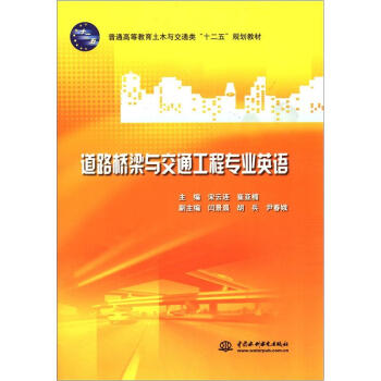 普通高等教育土木與交通類“十二五”規劃教材：道路橋梁與交通工程專業英語 pdf epub mobi 電子書 下載
