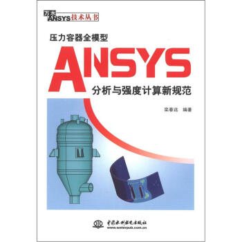 万水ANSYS技术丛书：压力容器全模型ANSYS分析与强度计算新规范 pdf epub mobi 下载