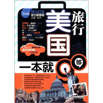 美國旅行:一本就夠(附MP3光盤1張)