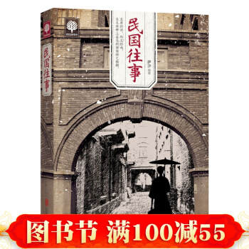 正版人文社科悅讀時光3-民國往事