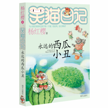 杨红樱笑猫日记：永远的西瓜小丑 [7-12岁] pdf epub mobi 下载