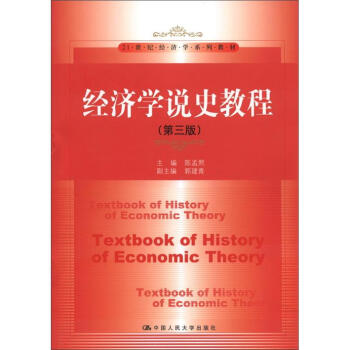 经济学说史教程（第3版）/21世纪经济学系列教材 [Textbook of History of Economic Theory] pdf epub mobi 电子书 下载