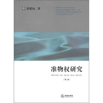 准物权研究（第2版） [Treatise on Quasi Real Rights] pdf epub mobi 下载