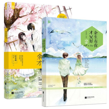 现货包邮 余生有你才安好1+余生有你才安好2 青春言情文学小说畅销书 pdf epub mobi 下载