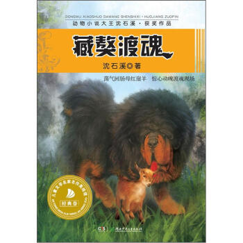 動物小說大王瀋石溪·獲奬作品：藏獒渡魂 [7-10歲] pdf epub mobi 下载