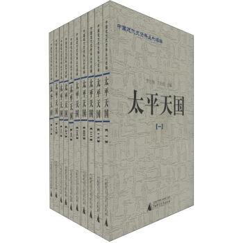 中国近代史资料丛刊续编：太平天国（套装共10册） pdf epub mobi 下载