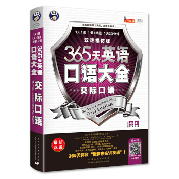 365天英語口語大全交際口語雙速模仿版-交流交際英語書日常交際書籍社交英語口語自學速成教材