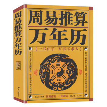 正版周易推算万年历 王浩骅 老黄历皇历通书择吉 天文历法预测推算 周易八卦占卜书书籍 图书