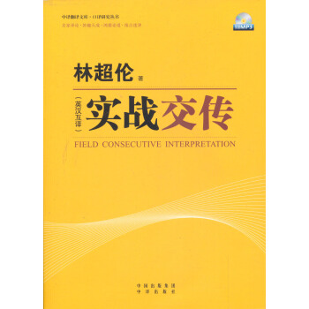 实战交传（英汉互译）（附光盘） [Field Consecutive Interpretation] pdf epub mobi 下载