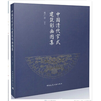 中國清代官式建築彩畫圖集 pdf epub mobi 下载